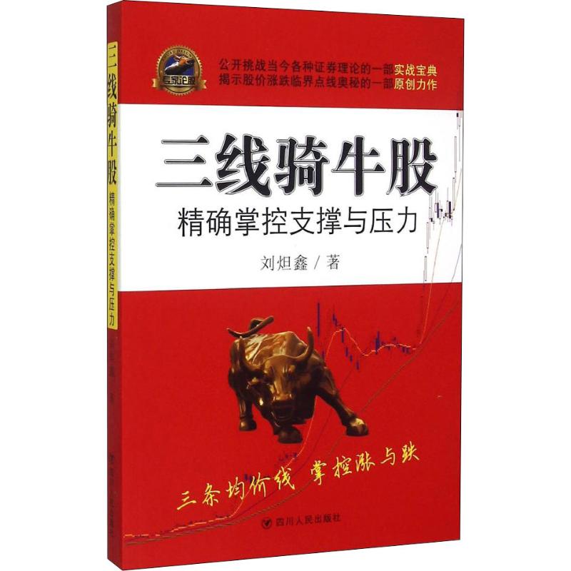 【正版包邮】三线骑牛股精确掌握支撑与压力刘炟鑫四川人民出版社