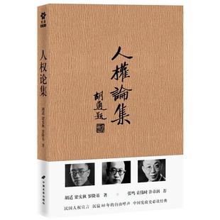 【正版包邮】 人权论集 胡适　等著 中国长安出版社