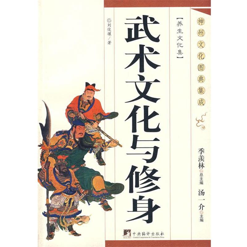 【正版包邮】 武术文化与修身-神州文化图典集成 刘俊骧　著 中央编译出版社