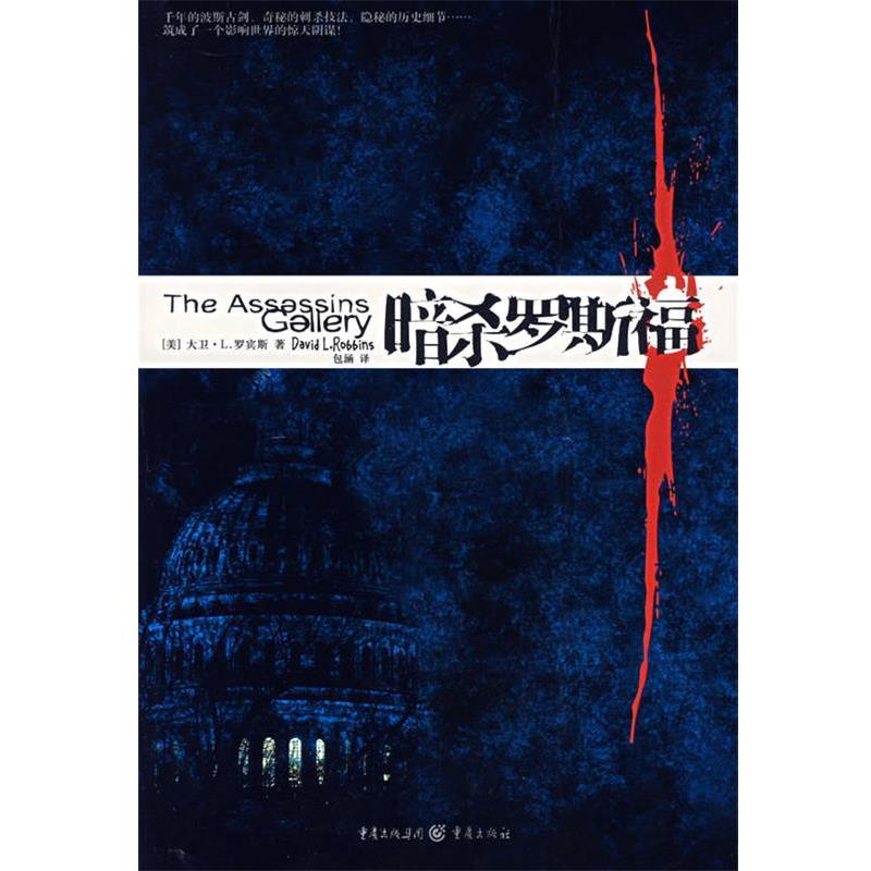 【正版包邮】 暗杀罗斯福 (美)大卫·L.罗宾斯(David l. Robbins) 著,包涵 译 重庆出版社