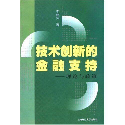 【正版包邮】 技术创新的金融支持--理论与政策 李建伟 上海财经大学出版社