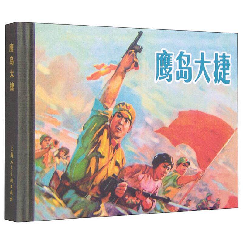 【正版包邮】 鹰岛大捷 丘兰生,朱东旋,严自昌 编文；施友义 绘画 上海人民美术出版社