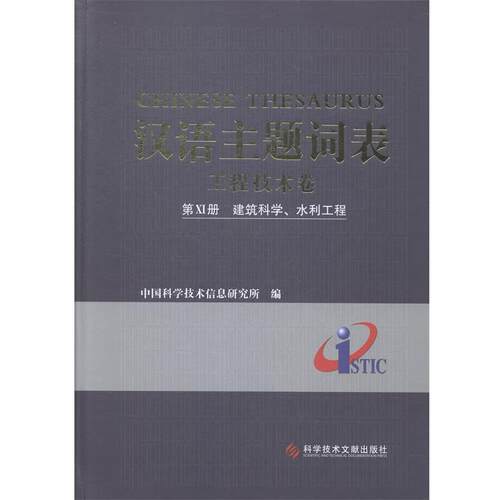 【正版包邮】 汉语主题词表 中国科学技术信息研究所 编 科学技术文献出版社
