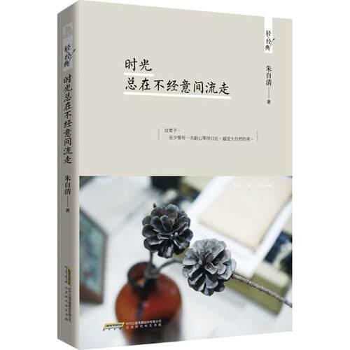 【正版包邮】 时光总在不经意间流走 朱自清 著 著作 北京时代华文书局