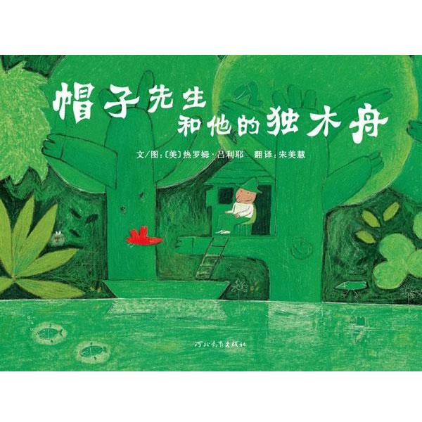 【正版包邮】 帽子先生和他的独木舟 热罗姆·吕利耶, 宋美慧 河北教育出版社