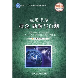 【正版包邮】 应用光学:概念 题解与自测 李林,黄一帆　编著 北京理工大学出版社