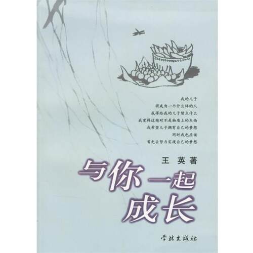 【正版包邮】 与你一起成长 王英 著 学林出版社