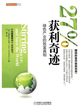 【正版包邮】 27%获利奇迹:绿色产业的致富真相 (美)赫什伯格 著,方颖 译 机械工业出版社
