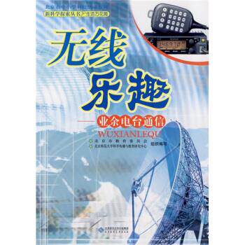 【正版包邮】 新科学探索丛书无线乐趣&mdash;&mdash;业余电台通信 孙亚琴 北京师范大学出版社