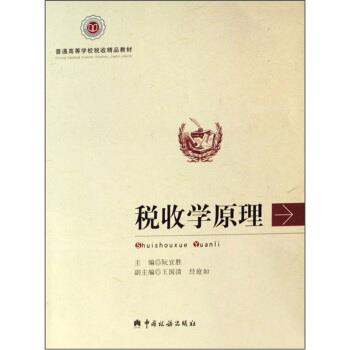 【正版包邮】 普通高等学校税收精品教材:税收学原理 阮宜胜,王国清,经庭如 编 中国税务出版社