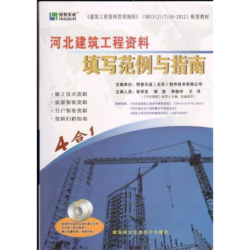 【正版包邮】 北京建筑工程资料填写范例与指南&mdash;&mdash;恒智天成  清华同方光盘电子出版社