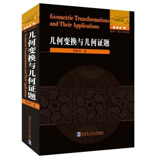 【正版包邮】 几何变换与几何证题 萧振纲　著 哈尔滨工业大学出版社