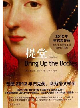 【正版包邮】 提堂 希拉里·曼特尔 (Hilary Mantel) , 刘国枝 等 上海译文出版社