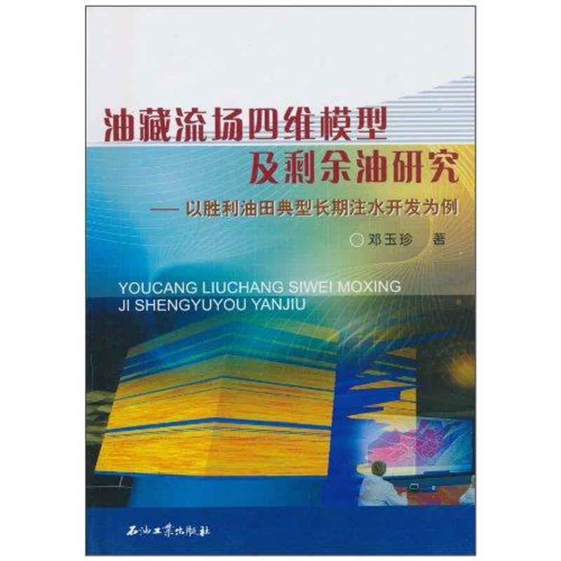 【正版包邮】 油藏流场四维模型及剩余油研究 邓玉珍著 石油工业出版社怎么样,好用不?