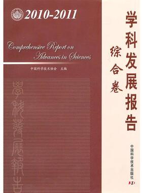【正版包邮】 中国科协学科发展研究系列报告--22011学科发展报告综合卷 中国科学技术协会　主编 中国科学技术出版社