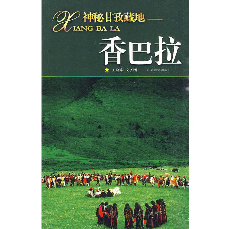 【正版包邮】 香巴拉 王晓东 著 广东旅游出版社