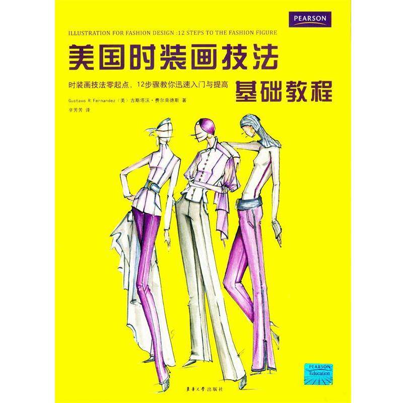 【正版包邮】 美国时装画技法基础教程 (美)费尔南德斯　著,辛芳芳　译 东华大学出版社