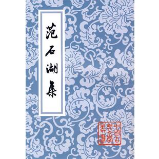 【正版包邮】 范石湖集 范成大 上海古籍出版社