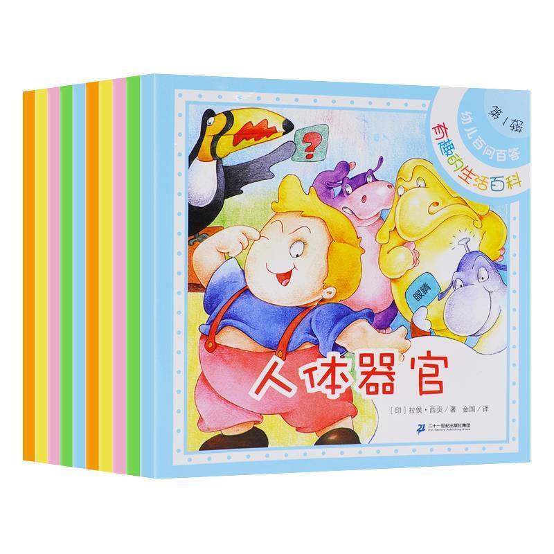 【正版包邮】 幼儿百问百答 拉侯西贡 二十一世纪出版社集团
