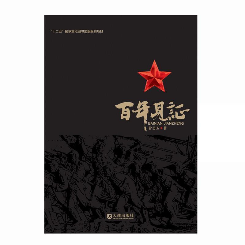 【正版包邮】 百年见证 曾思玉　著 大连出版社