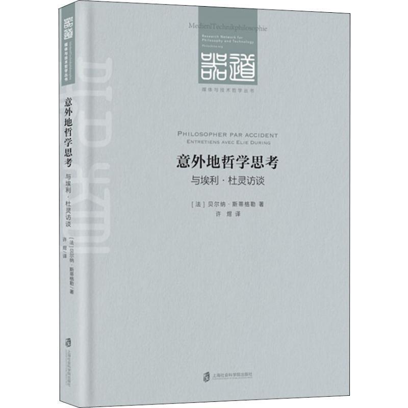 【正版包邮】 意外地哲学思考 与埃利·杜灵访谈 (法)贝尔纳·斯蒂格勒(Bernard Stiegler) 上海社会科学院出版社