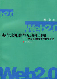 【正版包邮】 参与式社群与互动性识知：web2.0数字参考研究范式 杨帆 才 复旦大学出版社