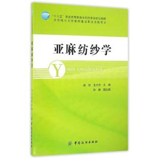 【正版包邮】 亚麻纺纱学 赵欣,王大伟 中国纺织出版社