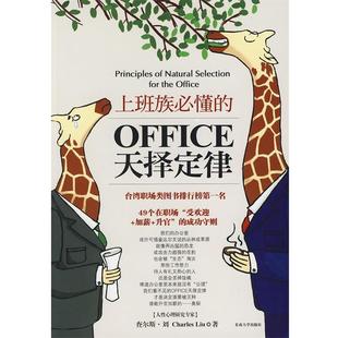 上班族必懂 OFFICE天择定律 查尔斯·刘 东南大学出版 包邮 著 社 正版