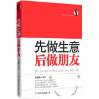 【正版包邮】 先做生意,后做朋友 寿韶峰 中国友谊出版公司高性价比高么？