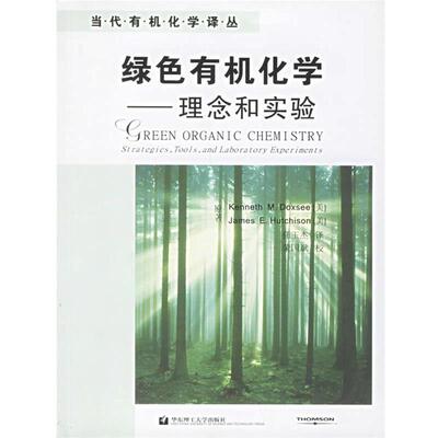 【正版包邮】 绿色有机化学 (美)道格西(Doxsee K.M.),(美)哈奇森(Hutchison J.E.) 著,任玉杰 译 华东理工大学出版社
