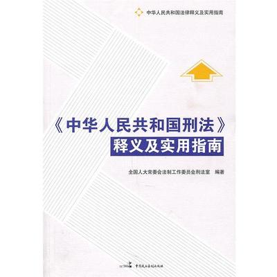 【正版包邮】 中华人民共和国刑法释义及实用指南 全国人大常委会法工委刑法室 中国民主法制出版社有限公司