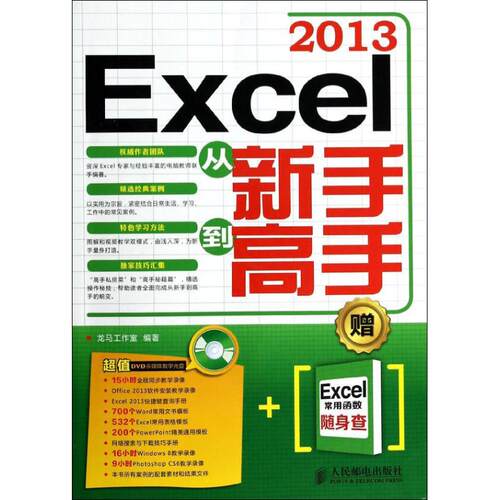 【正版包邮】 Excel2013从新手到高手 龙马工作室 人民邮电出版社