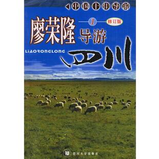 【正版包邮】 廖荣隆导游四川 廖荣隆 著 四川大学出版社