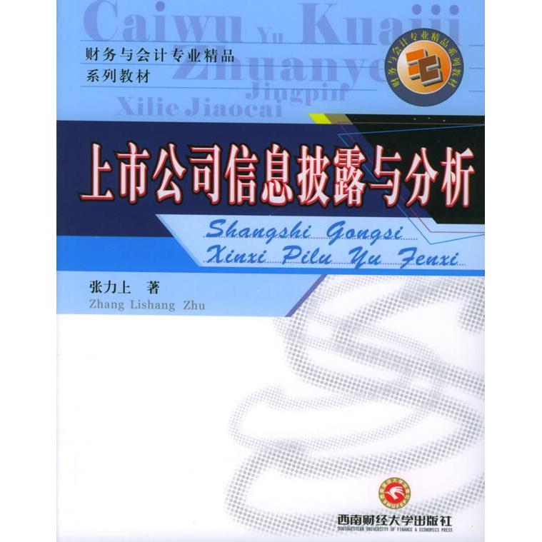 【正版包邮】 上市公司信息披露与分析 张力上 西南财经大学出版社