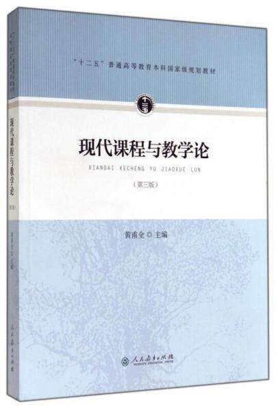 【正版包邮】现代课程与教学论 黄甫全 人民教育出版社