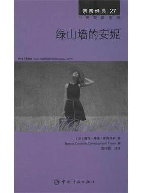 【正版包邮】 绿山墙的安妮 中英双语对照版 精彩译文+详尽注释+附赠生动纯正的全文MP3朗读音频下载 亲亲经典27 (加)露西·莫德·