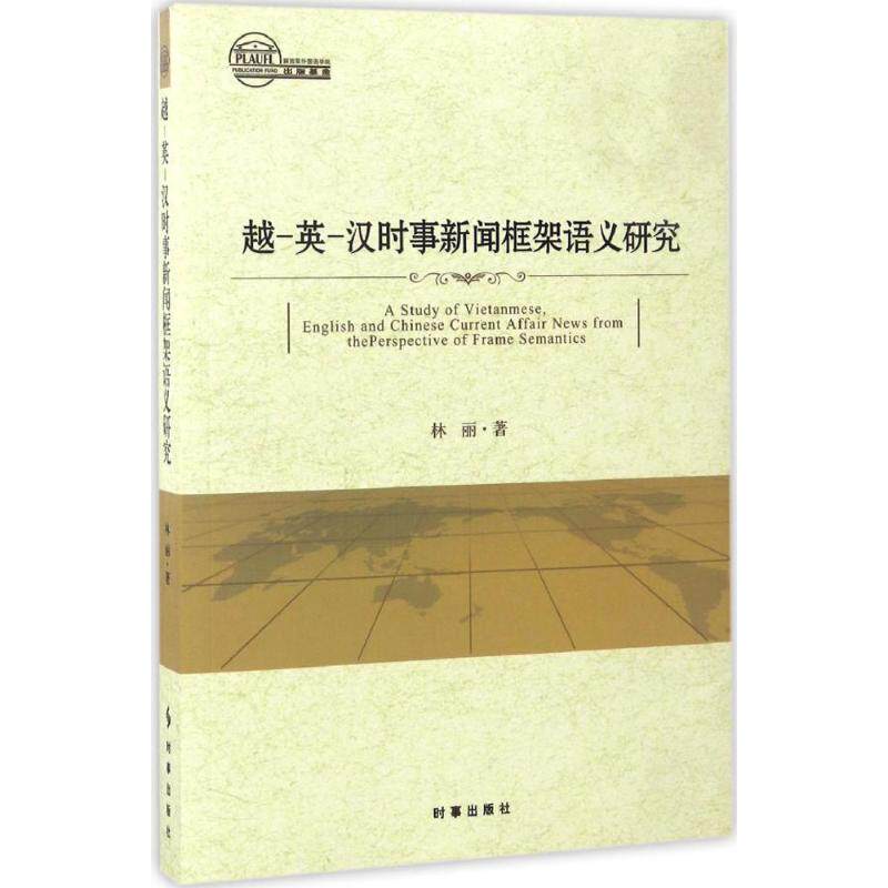 【正版包邮】 越-英-汉时事新闻框架语义研究 林丽 著 时事出版社 - 实物图