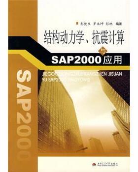 【正版包邮】 结构动力学、抗震计算与SAP2000应用 彭俊生,罗永坤,彭地 著 西南交通大学出版社