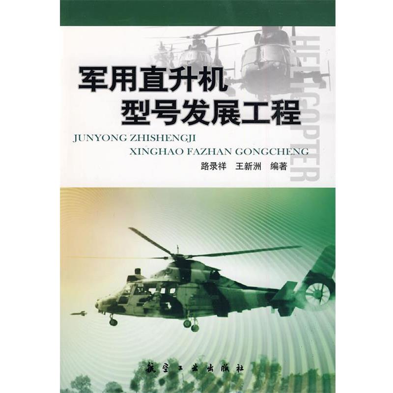 【正版包邮】 直升机型号发展工程 路录祥,王新洲　编著