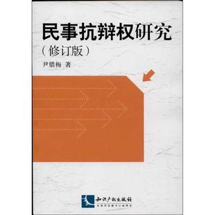 民事抗辩权研究 包邮 尹腊梅 著 社 知识产权出版 正版
