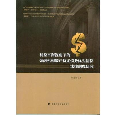 【正版包邮】 利益平衡视角下的金融机构破产特定债务优先清偿法律制度研究 巫文勇 中国政法大学出版社