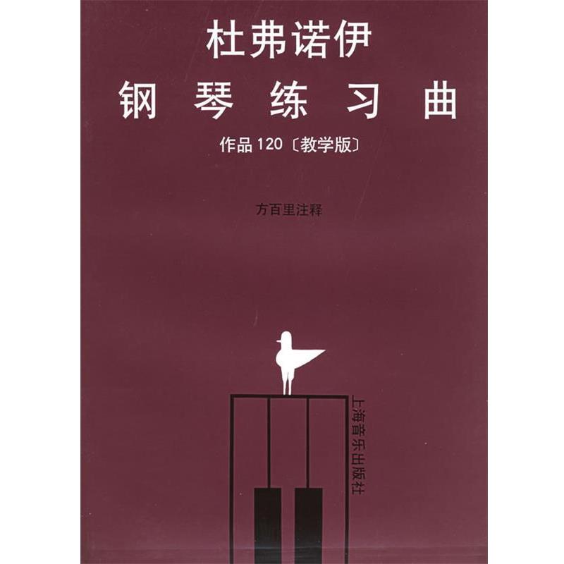 【正版包邮】 杜弗诺伊钢琴练习曲作品120 (法)杜弗诺伊 编,方百里 注释 上海音乐出版社