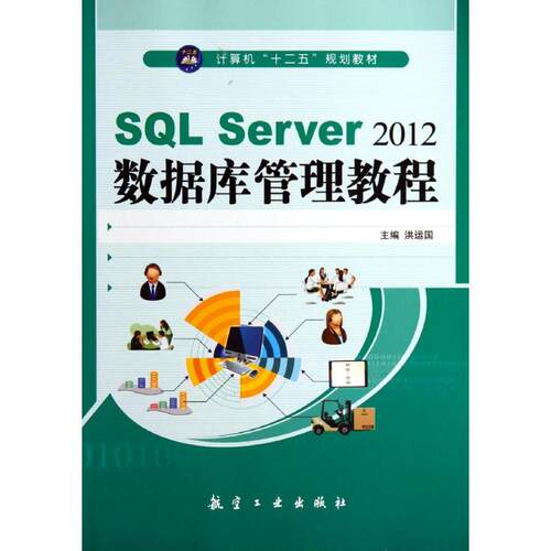【正版包邮】 SQL SERVER 2012数据库管理教程/洪运国 洪运国 著作 航空工业出版社