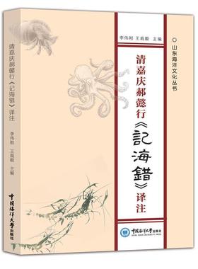 【正版包邮】 清嘉庆郝懿行《记海错》译注 李伟刚,王栽毅 中国海洋大学出版社