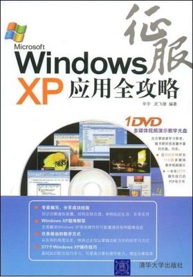 【正版包邮】 征服WindowsXP应用全攻略 辛宇 武飞雄 清华大学出版社