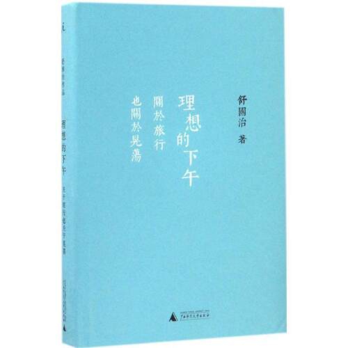 【正版包邮】 理想的下午-关于旅行也关于晃荡 舒国治 广西师范大学出版社