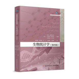 【正版包邮】 生物统计学:第四版 (美)迈拉L塞缪尔斯,杰弗里A威特默,安德鲁A沙夫纳 编著,李春喜,姜丽娜,邵云,张黛静,马建辉 译 中