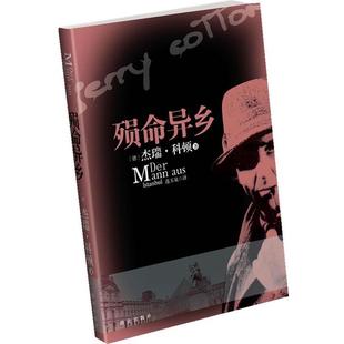 【正版包邮】 殒命异乡 (德)科顿　著 群众出版社