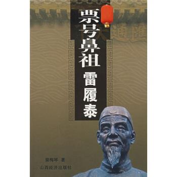 【正版包邮】 票号鼻祖雷履泰 裴梅琴 著 山西经济出版社