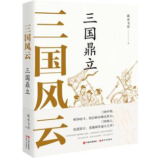 【正版包邮】 三国风云 三国鼎立 蓝水飞舟 现代出版社